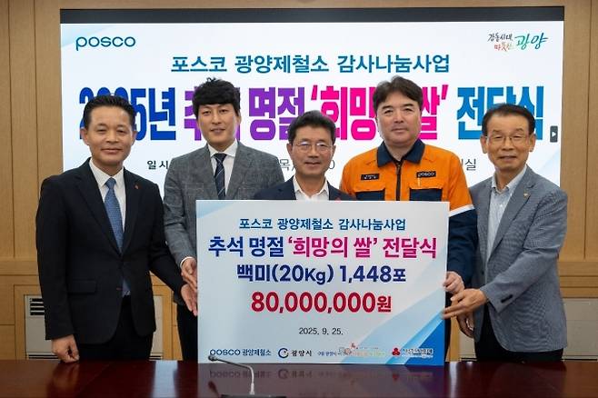 광양제철소가 추석을 앞두고 희망의 쌀 1448포를 전달했다. 왼쪽부터 김동극 전남사회복지공동모금회 사무처장, 최대원 광양시의장, 정인화 광양시장, 박종일 광양제철소 행정부소장, 김재경 광양시사랑나눔복지재단 이사장.