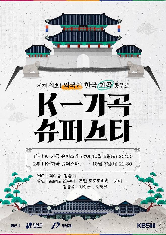 'K-가곡 슈퍼스타' [강남구 제공. 재판매 및 DB 금지]