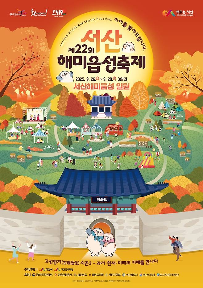 과거·현재·미래의 지혜…서산 해미읍성축제 팡파르 [서산시 제공. 재판매 및 DB 금지]