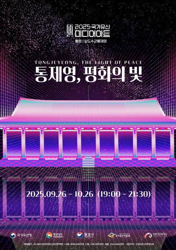 2025 국가유산 미디어아트 '통영삼도수군통제영' [경남도 제공. 재판매 및 DB 금지]