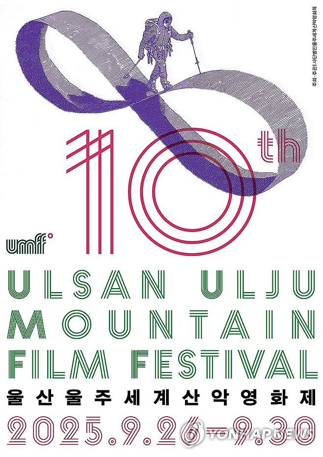 제10회 울산울주산악영화제 공식 포스터 (울산=연합뉴스) 오는 26일 개막하는 제10회 울산울주세계산악영화제 공식 포스터. 공식 포스터는 무한대 기호(∞)로 형상화된 산봉우리를 오르는 산악인의 모습을 표현하고 있다. 2025.9.24 [울산울주세계산악영화제 제공.재판매 및 DB 금지] young@yna.co.kr