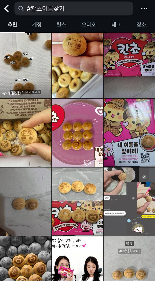 인스타그램에 올라온 '칸쵸이름찾기' 게시물