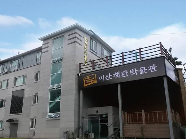 함양 이산책판박물관 전경.