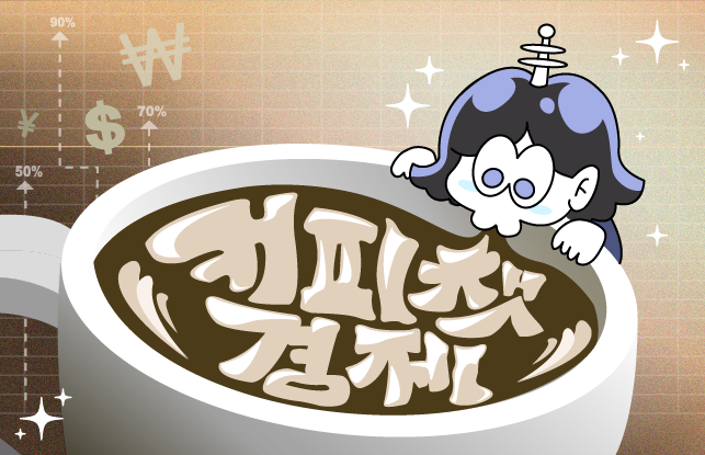 /삽화=황은진 기자