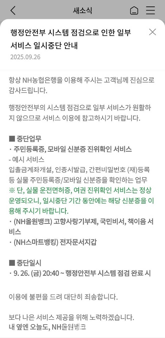 농협은행 NH올원뱅크 대고객 안내문 갈무리