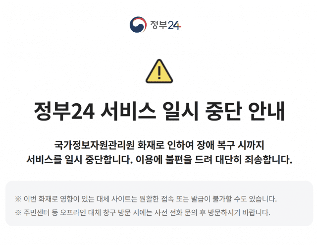 국정자원 화재로 정부24 서비스가 일시 중단됐다. (사진=정부24 홈페이지 캡처)
