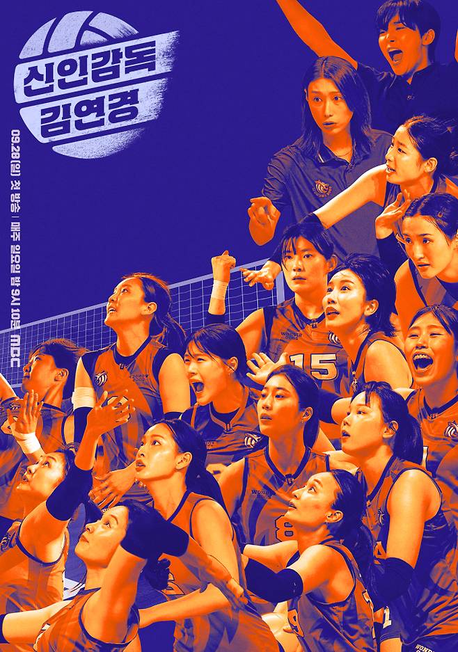 ‘신인감독 김연경’ 오늘 첫 방송 (사진: MBC)