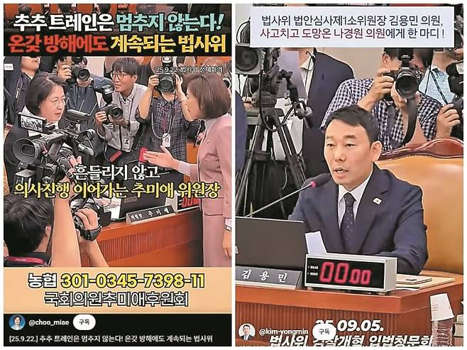 국회 법제사법위원장인 추미애 더불어민주당 의원이 지난 22일 자신의 유튜브 채널에 올린 동영상(왼쪽 사진). 법사위 민주당 간사를 맡고 있는 김용민 의원도 지난 5일 자신의 유튜브 채널에 ‘나경원 의원에게 한 마디’라는 제목의 현장 동영상을 올렸다./유튜브