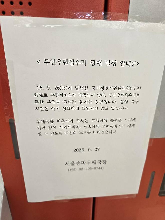 국가정보자원관리원 화재로 중단된 우체국 서비스. 독자제공.