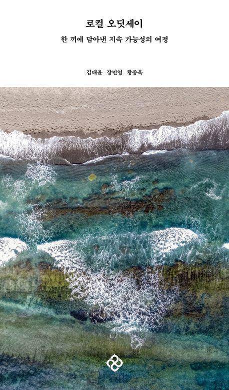 로컬 오딧세이·김태윤 장민영 황종욱 지음·을유문화사·420쪽·2만3,000원