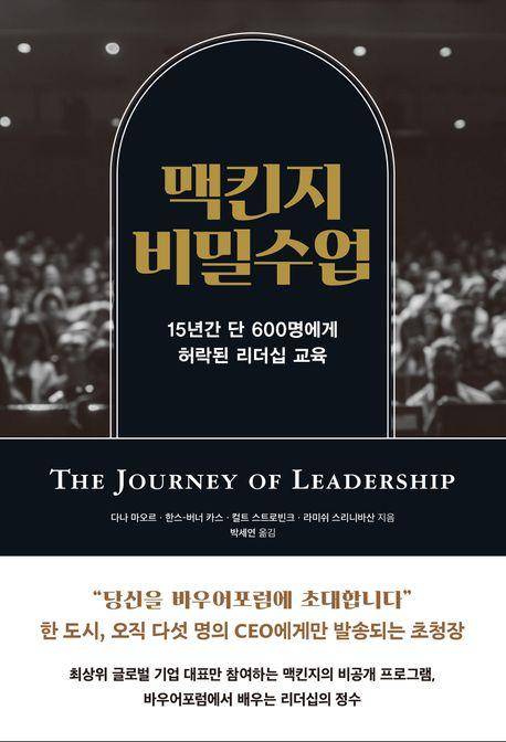 다나 마오르 외 '맥킨지 비밀수업'