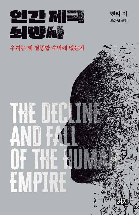 헨리 지 '인간 제국 쇠망사'