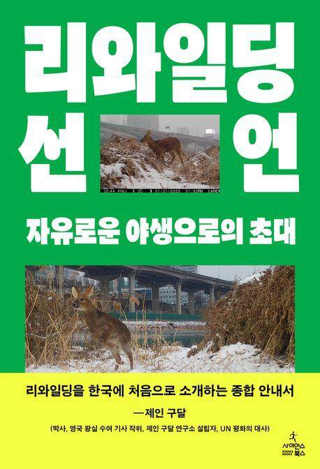 김산하 '리와일딩 선언'