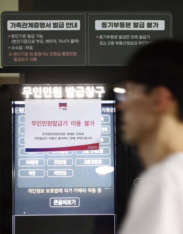 대전 국가정보자원관리원 전산실에서 발생한 화재로 정부 업무 시스템 647개가 가동이 중단된 가운데 27일 서울 종로구청에 무인민원발급기 이용불가 안내문이 붙어 있다. 뉴스1