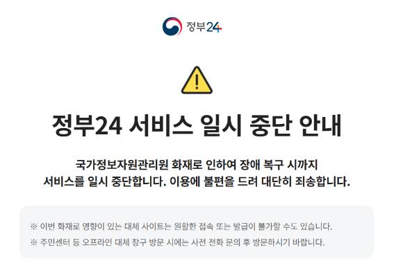 정부24 홈페이지가 대전 국가정보자원관리원(국자원) 전산실 화재로 접속이 불가능한 상태다. [사진=정부24 홈페이지 캡쳐]