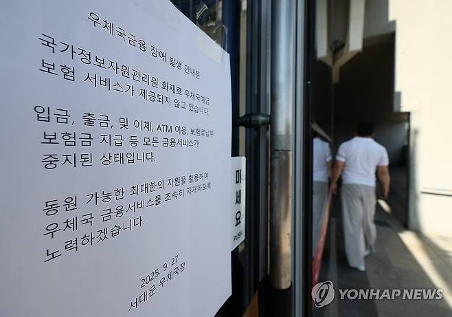 국가정보자원관리원 화재로 우체국 ATM 먹통 (서울=연합뉴스) 김성민 기자 = 26일 국가정보자원관리원 대전 본원에 있는 전산실에서 발생한 화재로 인터넷 우체국 등 우편 서비스와 우체국 예금·보험 등 금융 서비스가 되지 않고 있다.
    27일 서울 서대문우체국 출입문에 '장애 발생 안내문'이 붙어 있다.  2025.9.27 ksm7976@yna.co.kr