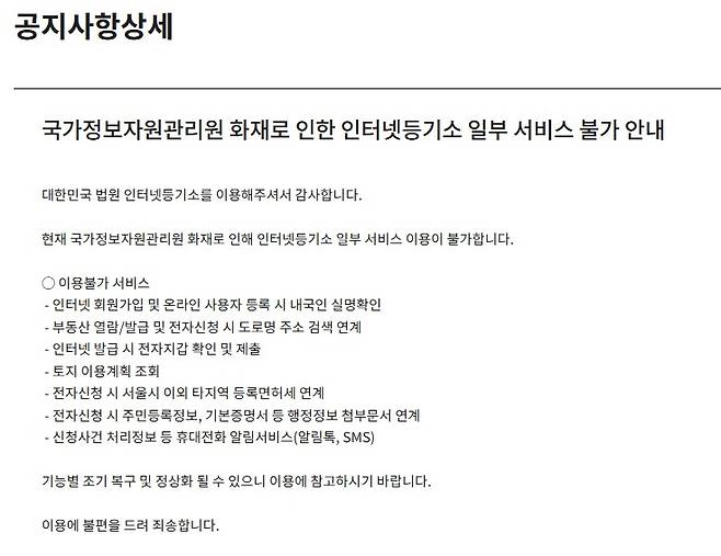 인터넷등기소 국정자원 화재 관련 공지 [인터넷등기소 제공. 재판매 및 DB 금지]