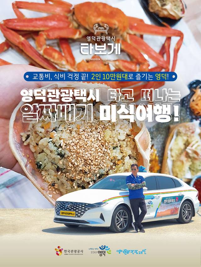 영덕문화관광재단이 운영하는 관광택시가 관광객과 시민들에게 홍보를 하고 있다 사진제공 문화관광재단