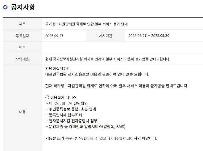 대한민국 법원 전자소송포털 공지사항 ‘국가정보자원관리원 화재로 인한 일부 서비스 불가 안내’ 갈무리