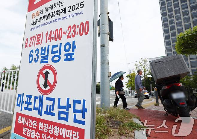 서울세계불꽃축제 2025가 열리는 27일 서울 여의도 한강공원 인근이 통제되고 있다. 2025.9.27/뉴스1 ⓒ News1 김민지 기자