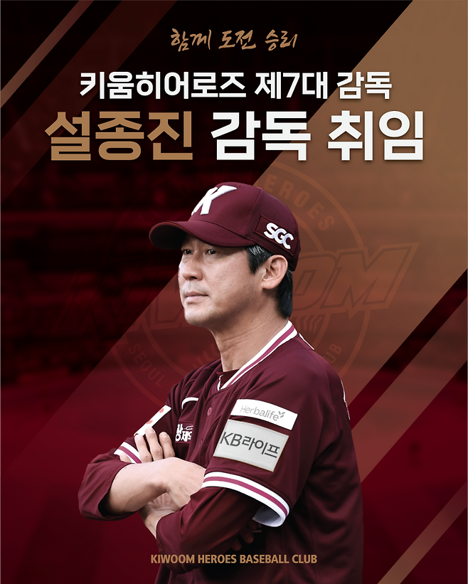 키움 히어로즈, 제7대 설종진 감독 선임 [오피셜]