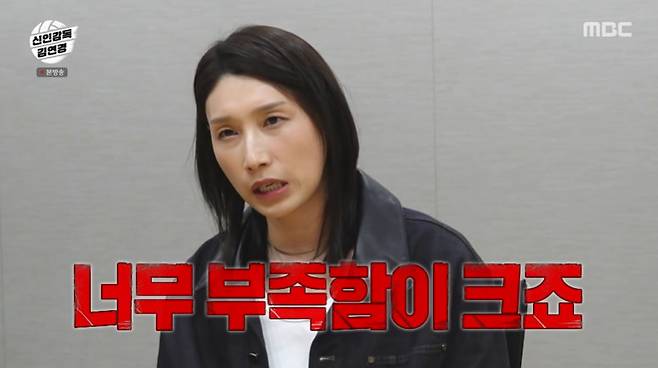 MBC ‘신인감독 김연경’ 캡처