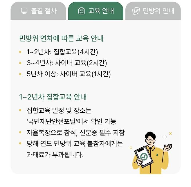 29일 오전 민방위 전자출결센터에 기재된 교육 안내문에 '1~2년차 집합교육 일정 및 장소는 국민재난안전포털에서 확인 가능'이라는 내용이 적혀 있다. 사진=민방위 전자출결센터