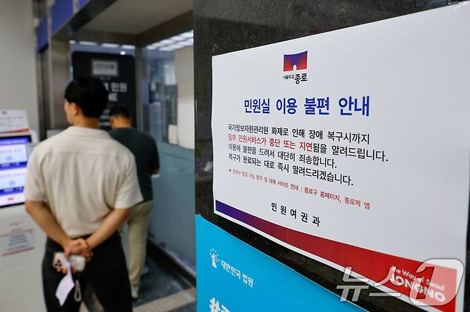 정부가 대전 국가정보자원관리원(국정자원) 전산실에서 발생한 화재로 중단된 행정정보시스템 복구에 총력을 기울이고 있는 29일 오전 서울 종로구청에서 민원인 이용 불편 안내문이 붙어 있다. 2025.9.29/뉴스1 ⓒ News1 안은나 기자