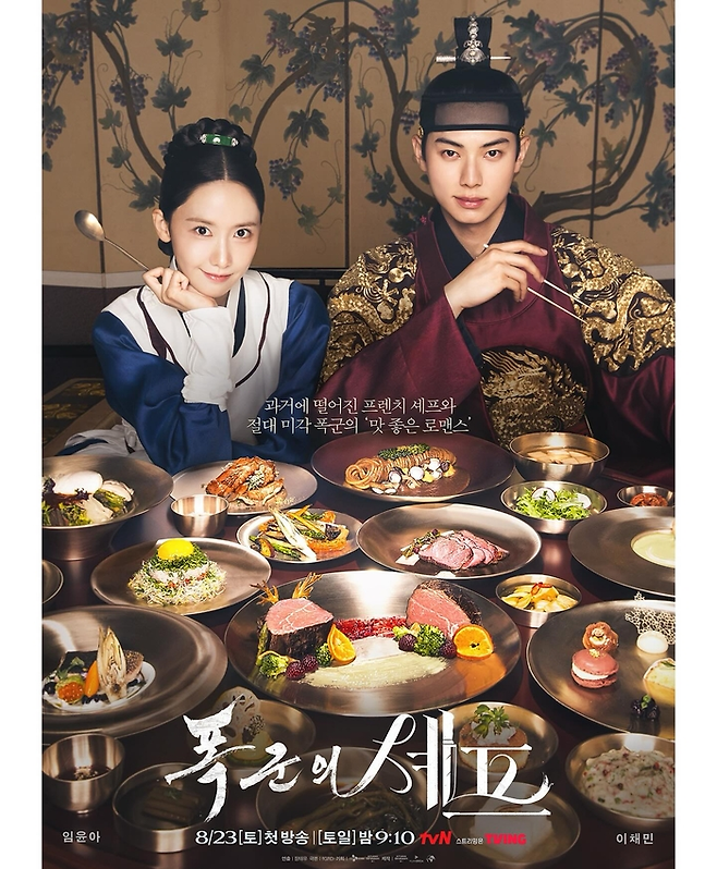 폭군의셰프. 사진 | tvN