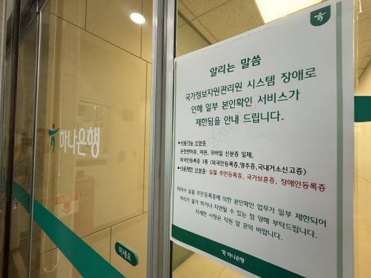 29일 대전 지역의 한 은행 출입문에 '일부 본인확인 서비스 제한' 안내문이 붙어 있다. 국가정보자원관리원 대전 본원 화재로 정부 전산망이 마비되면서, 주민등록증 진위 확인 등 본인확인 절차가 지연돼 은행 이용객들이 불편을 겪고 있다. 이다온 기자