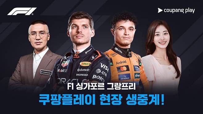 쿠팡플레이가F1싱가포르 그랑프리의 모든 순간을 현장 생중계한다.ⓒ쿠팡플레이