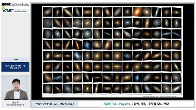 29일 경기 성남시 한림원회관 지하 1층 강당에서 열린 'AI x Physics: 양자, 물질, 우주를 다시 쓰다'에서 홍성욱 한국천문연구원 책임연구원이 발표하고 있다. 한국과학기술한림원 유튜브 캡처
