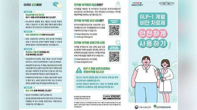 'GLP-1 계열 비만치료제 안전 사용 환자용 안내서' 리플릿 [연합뉴스/식품의약품안전처 제공]