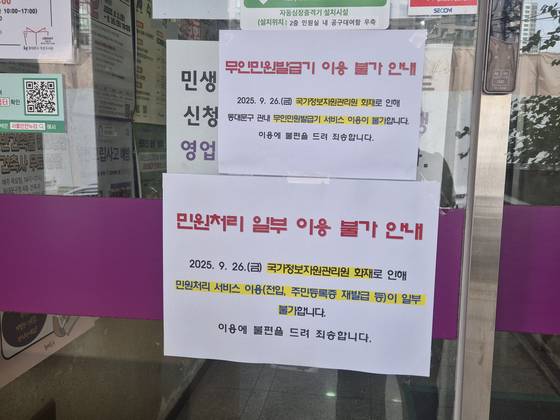 29일 오전 9시쯤, 서울 동대문구 한 주민센터 앞에 '국가정보자원관리원 화재로 인해 민원처리 서비스 이용이 일부 불가하다'는 안내문이 붙어 있다. 전율 기자