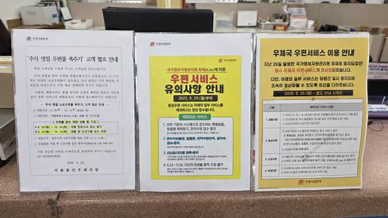29일 오전 용산우체국에 게시되어 있는 안내문. 계약등기 등 외부기관의 협조가 필요한 우편과 외부 연계 채널과의 연계가 필요한 온누리상품권, 골드바 등의 접수가 어렵다는 내용이 적혀 있다. 김창용 기자
