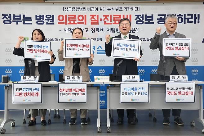 29일 서울 종로구 경실련 강당에서 열린 '상급종합병원 비급여 실태 분석 발표' 기자회견 중 참석자들이 피켓을 들고 있다. 사진 경실련