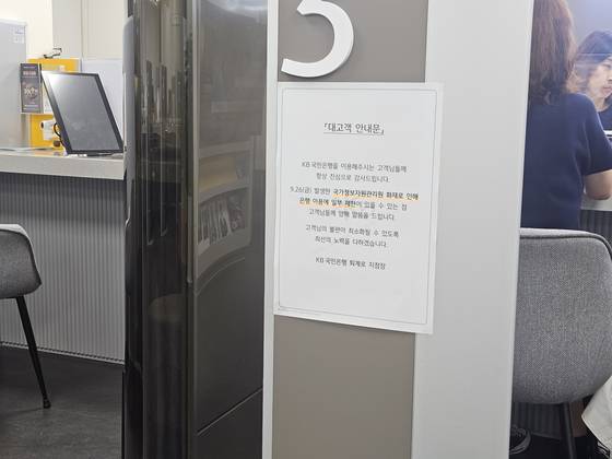 국가정보자원관리원 화재로 29일 오전 일부 은행 업무에 차질이 생기면서 은행들이 안내문을 부착했다. 김남준 기자