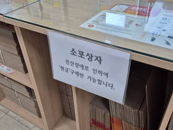 29일 오후 서울 동대문구 한 우체국에 '전산장애로 인해 소포상자는 현금 구매만 가능하다'는 안내문이 붙어 있다. 전율 기자