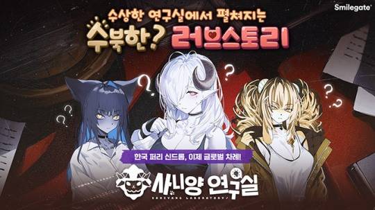 '사니양 연구실' 관련 이미지. 자료 제공 : 스마일게이트