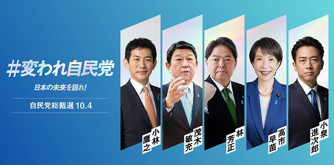 자민당 총재 선거 홍모물. 왼쪽부터 고바야시 다카유키 전 경제안전보장상, 모테기 도시미쓰 전 간사장, 하야시 요시마사 관방장관, 다카이치 사나에 전 경제안전보장상, 고이즈미 신지로 농림상 [자민당]