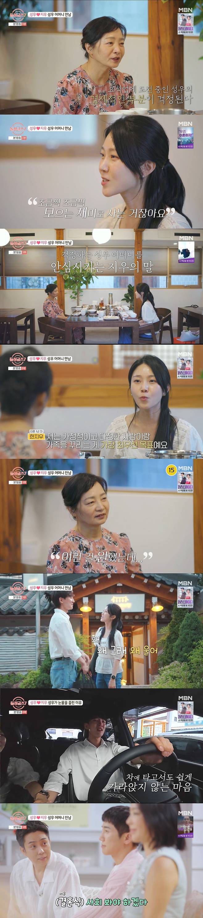 상견례를 마친 성우, 지우. /사진=MBN '돌싱글즈 7' 캡처