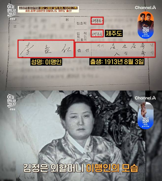 김정은 외할머니인 이맹인의 사진과 호적이 최초 공개됐다./사진-채널A '이제 만나러 갑니다' 방송 화면