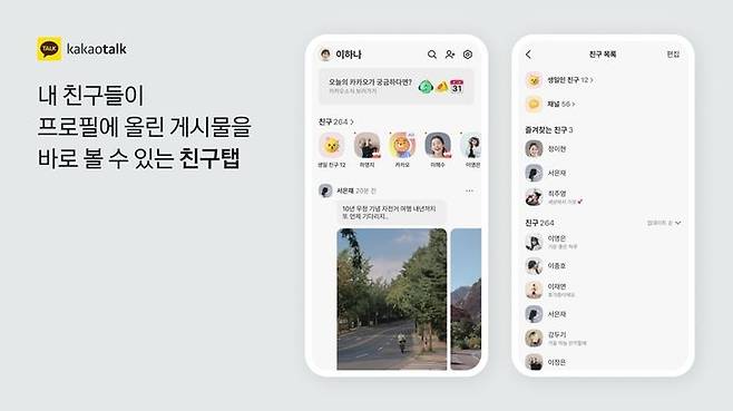 [서울=뉴시스] 카카오톡 '친구' 탭 (사진=카카오 제공) *재판매 및 DB 금지