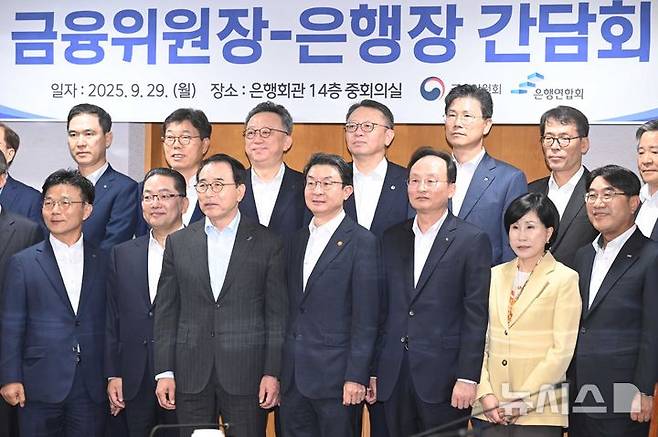 [서울=뉴시스] 최진석 기자 = 이억원(앞줄 왼쪽 네번째) 금융위원장이 29일 서울 중구 은행회관에서 열린 금융위원장·은행장 간담회에서 참석한 20개 은행장들과 기념촬영하고 있다. (공동취재) 2025.09.29. photo@newsis.com