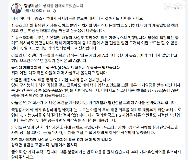 김병기 더불어민주당 원내대표가 지난 4일 자신의 페이스북 계정에 올린 입장문. 뉴스타파 보도가 '가짜뉴스'라고 주장하고 있다. 3번에서는 뉴스타파의 취재 때문에 차남이 최근 다니던 가상자산 회사(빗썸)에서 잘렸다고 주장했는데, 거짓말이었다. 차남은 지난 6월 말 그만뒀는데, 뉴스타파가 빗썸에 처음 연락한 것은 7월 중순이었다.&nbsp;&nbsp;