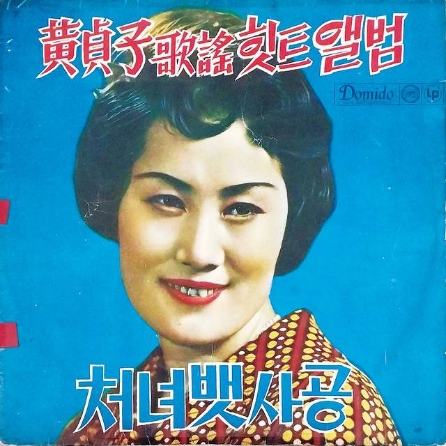 ‘오동동타령’이 수록된 ‘황정자 가요 힛트 앨범’, 1970년.