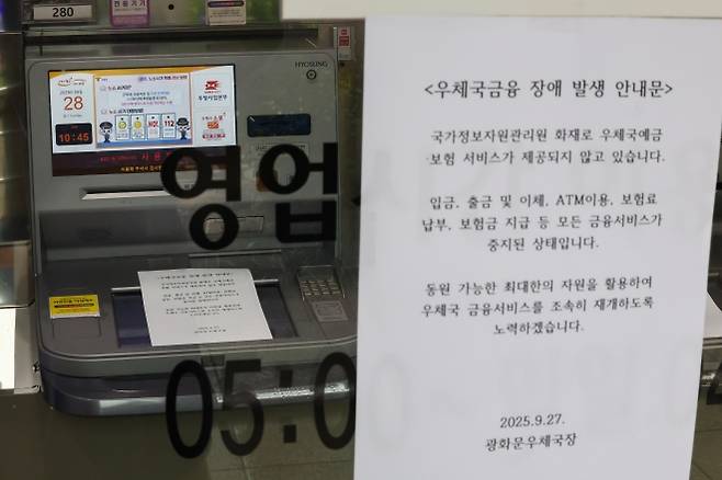우체국 ATM 한 때 먹통 - 지난 26일 국가정보자원관리원 전산실에서 발생한 화재로 우체국의 우편·금융 서비스가 먹통이 된 가운데 28일 현금자동입출금기(ATM)가 설치된 서울 종로구 광화문우체국 365 코너 유리창에 장애 발생 안내문이 붙어 있다. 연합뉴스