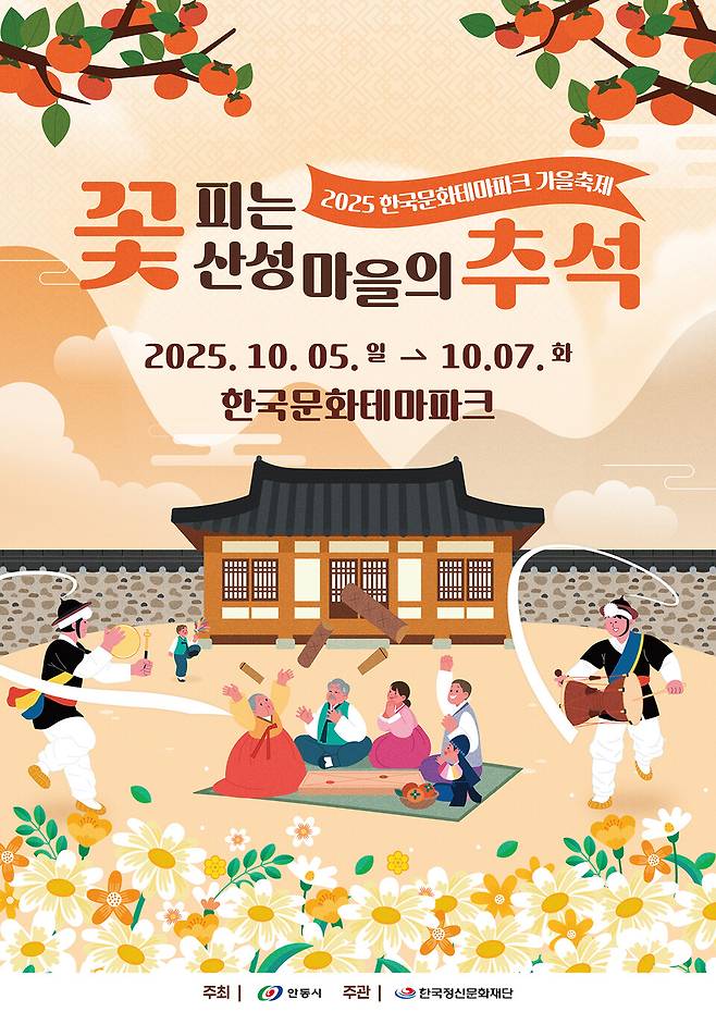 안동시가&nbsp;오는 10월5일부터 7일까지&nbsp;한국문화테마파크에서 진행하는 '조선의 가을, 꽃피는 산성마을의 추석' 행사 포스터 ⓒ안동시