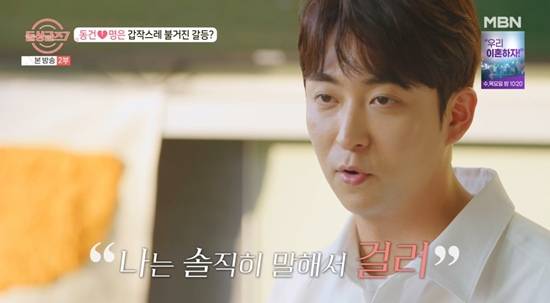 '돌싱글즈7'에서 동건이 헷갈리는 사람은 거른다고 밝혔다. 사진=MBN 방송화면
