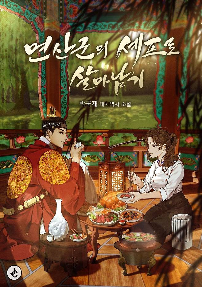 웹소설 '연산군의 셰프로 살아남기' [네이버웹툰 제공. 재판매 및 DB 금지]